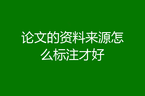 论文的资料来源怎么标注才好