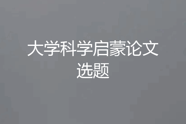 大学科学启蒙论文选题