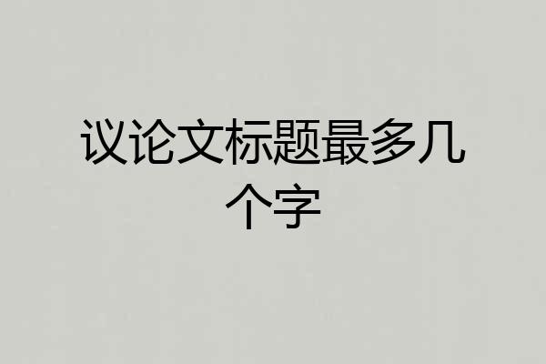 议论文标题最多几个字