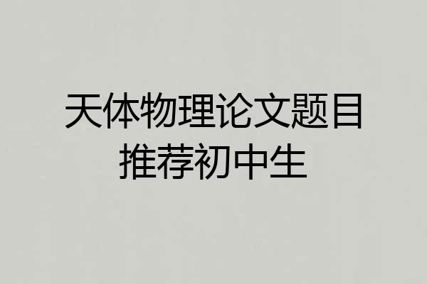 天体物理论文题目推荐初中生