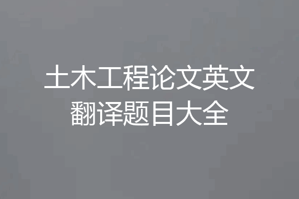 土木工程论文英文翻译题目大全