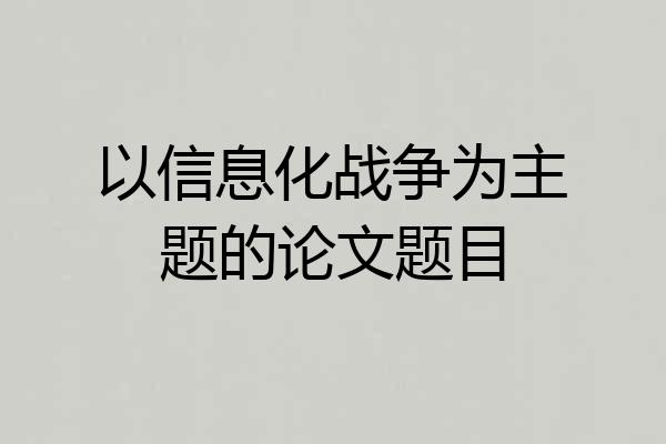 以信息化战争为主题的论文题目