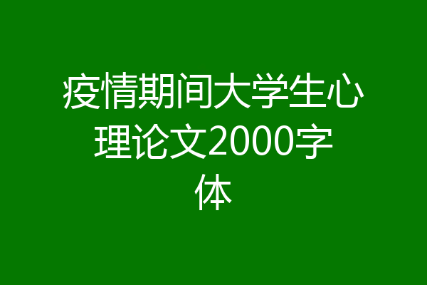 疫情期间大学生心理论文2000字体