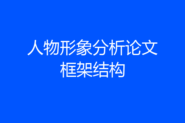 人物形象分析论文框架结构