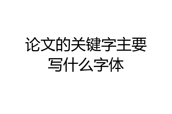 论文的关键字主要写什么字体