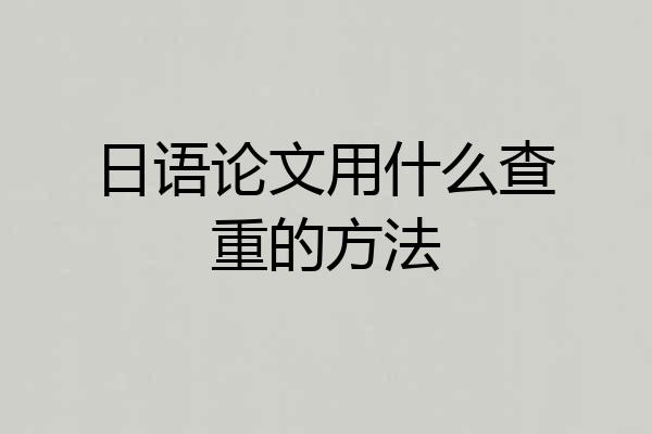 日语论文用什么查重的方法