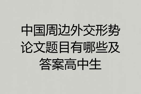 中国周边外交形势论文题目有哪些及答案高中生