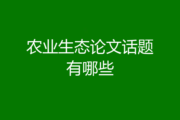 农业生态论文话题有哪些