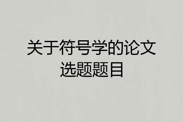 关于符号学的论文选题题目