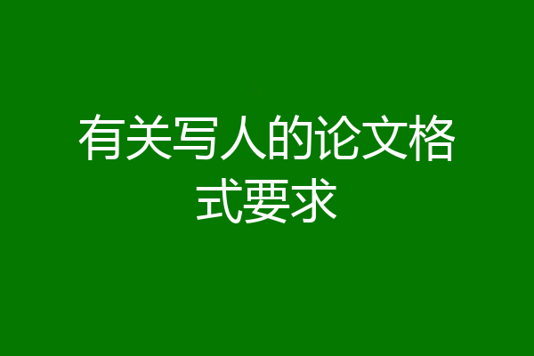 有关写人的论文格式要求