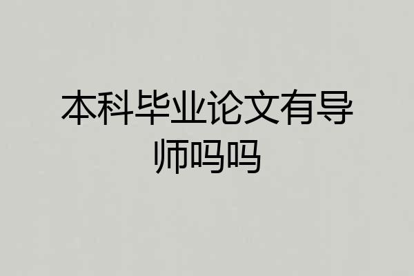 本科毕业论文有导师吗吗