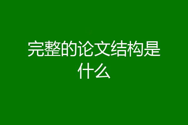 完整的论文结构是什么