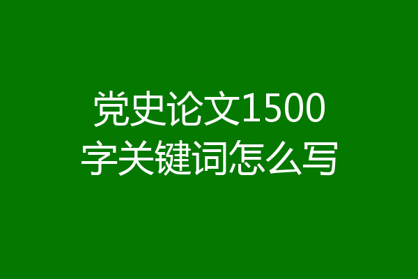 党史论文1500字关键词怎么写