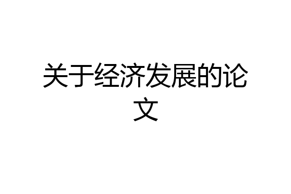 关于经济发展的论文