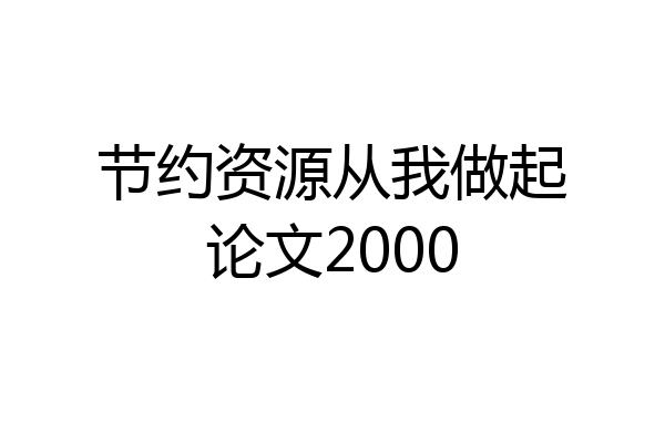 节约资源从我做起论文2000
