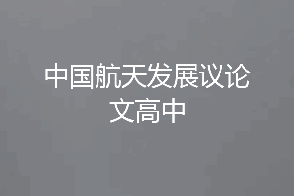 中国航天发展议论文高中