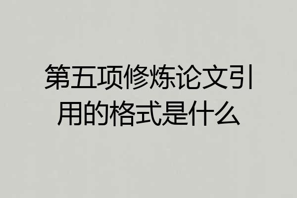 第五项修炼论文引用的格式是什么