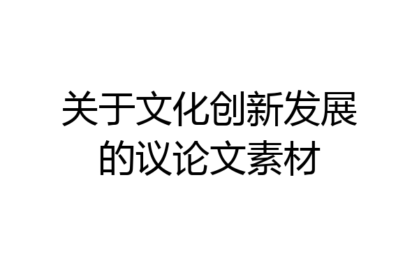 关于文化创新发展的议论文素材