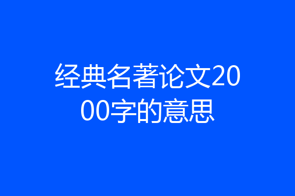 经典名著论文2000字的意思