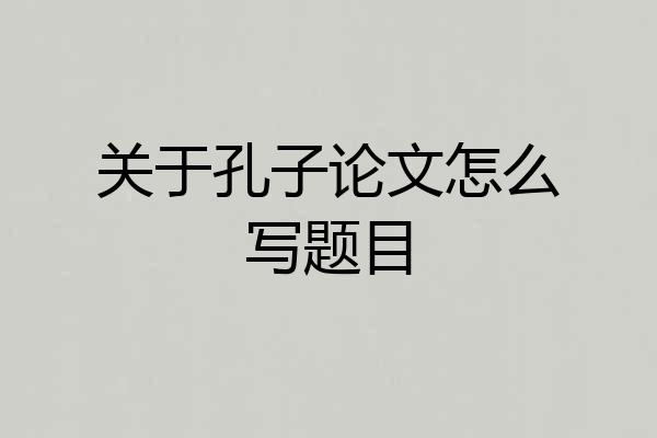 关于孔子论文怎么写题目