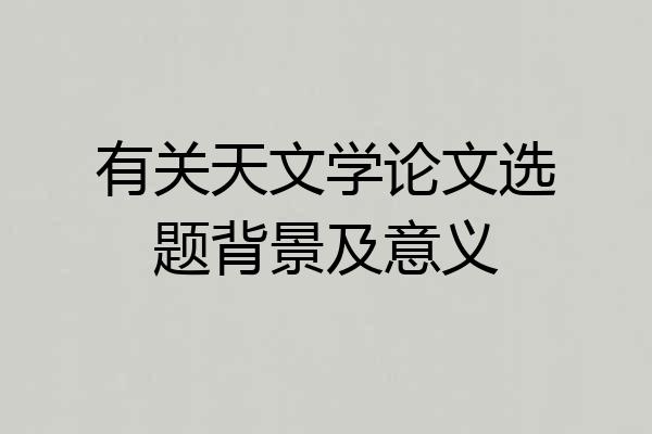 有关天文学论文选题背景及意义