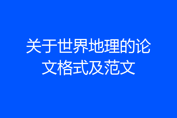 关于世界地理的论文格式及范文