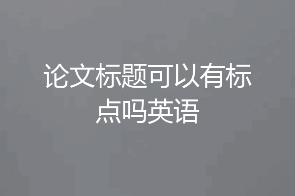 论文标题可以有标点吗英语