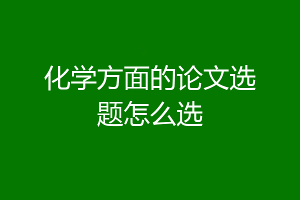 化学方面的论文选题怎么选
