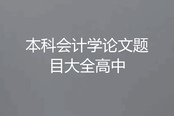 本科会计学论文题目大全高中