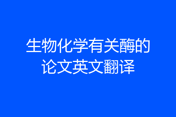 生物化学有关酶的论文英文翻译