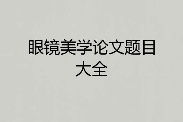眼镜美学论文题目大全