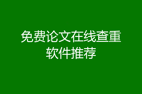免费论文在线查重软件推荐