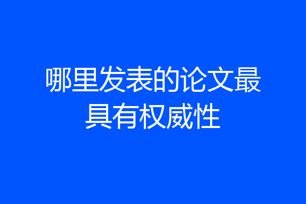 哪里发表的论文最具有权威性