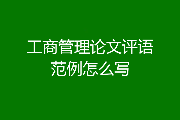 工商管理论文评语范例怎么写