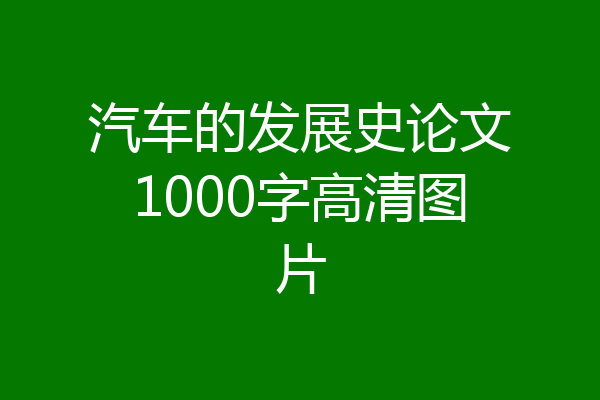 汽车的发展史论文1000字高清图片