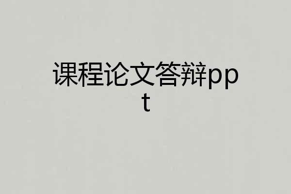 课程论文答辩ppt