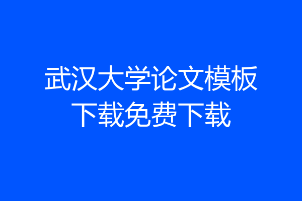 武汉大学论文模板下载免费下载