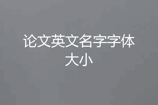 论文英文名字字体大小