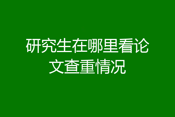 研究生在哪里看论文查重情况