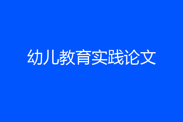 幼儿教育实践论文