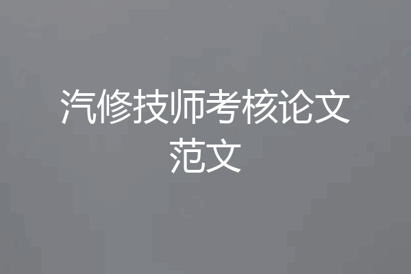 汽修技师考核论文范文