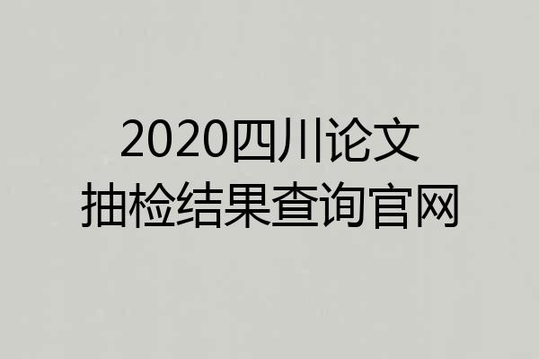 2020四川论文抽检结果查询官网