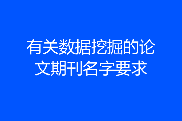 有关数据挖掘的论文期刊名字要求