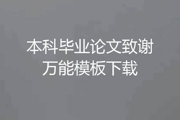 本科毕业论文致谢万能模板下载