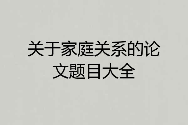 关于家庭关系的论文题目大全