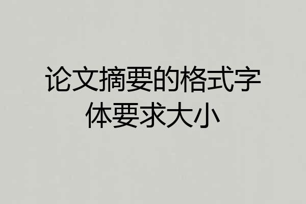 论文摘要的格式字体要求大小