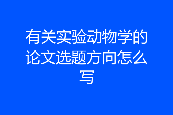 有关实验动物学的论文选题方向怎么写