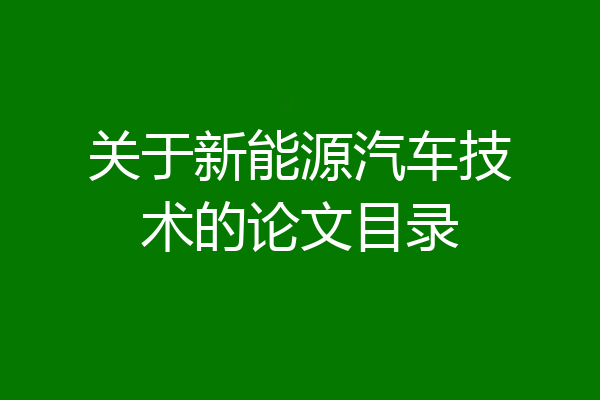 关于新能源汽车技术的论文目录