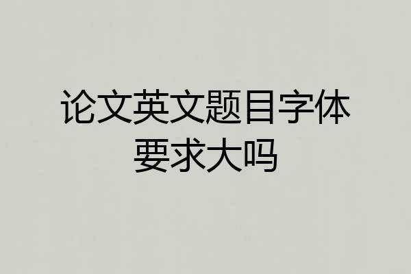 论文英文题目字体要求大吗