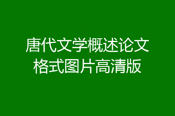 唐代文学概述论文格式图片高清版